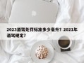 2023酒驾处罚标准多少毫升？2021年酒驾规定？