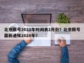 北京限号2022年时间表2月份？北京限号最新通知2020年？