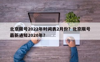 北京限号2022年时间表2月份？北京限号最新通知2020年？