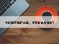今日限号限行北京，今天什么号限行？
