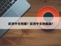 欧洲中文地图？欧洲中文地图国？