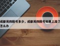 成都周四限号多少，成都周四限号如果上路了怎么办