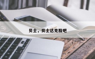贝士，贝士达克股吧