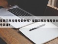 星期三限行尾号多少号？星期三限行尾号多少号天津？