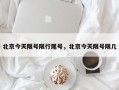 北京今天限号限行尾号，北京今天限号限几