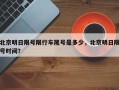北京明日限号限行车尾号是多少，北京明日限号时间？