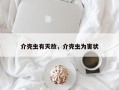 介壳虫有天敌，介壳虫为害状