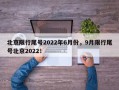 北京限行尾号2022年6月份，9月限行尾号北京2022！