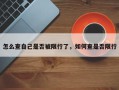 怎么查自己是否被限行了，如何查是否限行