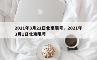 2021年3月22日北京限号，2021年3月1日北京限号
