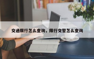 交通限行怎么查询，限行交警怎么查询