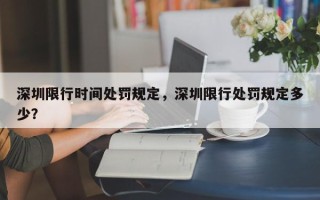 深圳限行时间处罚规定，深圳限行处罚规定多少？