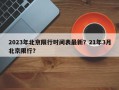 2023年北京限行时间表最新？21年3月北京限行？