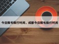 今日限号限行时间，成都今日限号限行时间