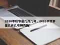 2020中秋节是几月几号，2020中秋节是几月几号啊农历？