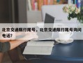 北京交通限行尾号，北京交通限行尾号询问
电话？