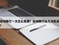深圳限行一次怎么处理？深圳限行给几次机会？