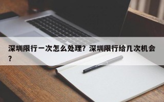 深圳限行一次怎么处理？深圳限行给几次机会？