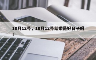 10月12号，10月12号结婚是好日子吗！
