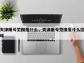 天津限号范围是什么，天津限号范围是什么区域