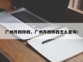 广州开四停四，广州开四停四怎么查询！