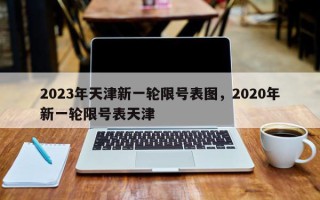 2023年天津新一轮限号表图，2020年新一轮限号表天津