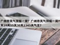 广州市天气预报一周？广州市天气预报一周7天10天15天30天2345天气王？