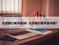 北京限行尾号查询？北京限行尾号查询表？