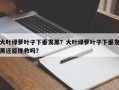 大叶绿萝叶子下垂发黑？大叶绿萝叶子下垂发黑还能挽救吗？