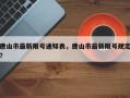 唐山市最新限号通知表，唐山市最新限号规定？