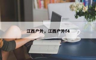 江西户外，江西户外f4