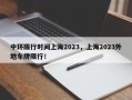 中环限行时间上海2023，上海2023外地车牌限行！