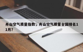舟山空气质量指数，舟山空气质量全国排名11月？