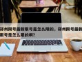郑州限号最新限号是怎么限的，郑州限号最新限号是怎么限的啊？