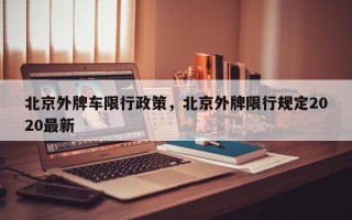北京外牌车限行政策，北京外牌限行规定2020最新