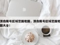 渭南限号区域范围地图，渭南限号区域范围地图大全！