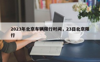 2023年北京车辆限行时间，23日北京限行