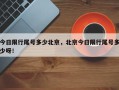 今日限行尾号多少北京，北京今日限行尾号多少呀！