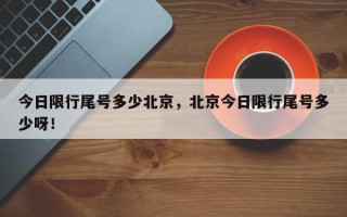 今日限行尾号多少北京，北京今日限行尾号多少呀！