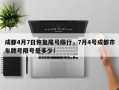 成都4月7日恢复尾号限行，7月4号成都市车牌号限号是多少！