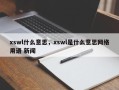 xswl什么意思，xswl是什么意思网络用语 新闻