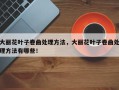 大丽花叶子卷曲处理方法，大丽花叶子卷曲处理方法有哪些！