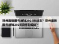 郑州最新限号通知2025新规定？郑州最新限号通知2025新规定解除？