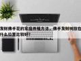 发财佛手花的家庭养殖方法，佛手发财树放在什么位置比较好？