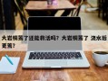 大岩桐蔫了还能救活吗？大岩桐蔫了 浇水后更蔫？