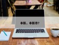 阜新，阜新市？