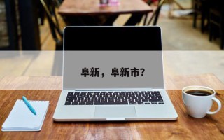 阜新，阜新市？