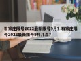 石家庄限号2022最新限号9月？石家庄限号2022最新限号9月几点？