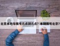 北京本地车限号几点到几点？本期限号北京？