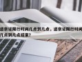 进京证限行时间几点到几点，进京证限行时间几点到几点结束？
